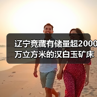辽宁竟藏有储量超2000万立方米的汉白玉