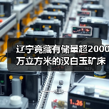 辽宁竟藏有储量超2000万立方米的汉白玉矿床？（图3）