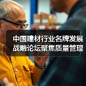 中国建材行业名牌发展战略论坛聚焦质量管理与技术创新（图4）