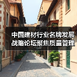 中国建材行业名牌发展战略论坛聚焦质量管理