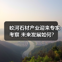 蛟河石材产业迎来专家考察 未来发展如何?(图3) 蛟河石材产业迎来专家考察 未来发展如何?(图3)