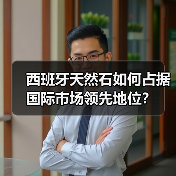 西班牙天然石如何占据国际市场领先地位?(图4) 西班牙天然石如何占据国际市场领先地位?(图4)