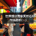 世界部分国家天然石材市场简析(一)（图3）