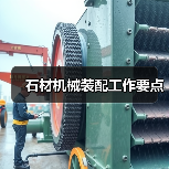 石材机械装配工作要点(图3) 石材机械装配工作要点(图3)
