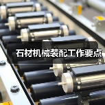 石材机械装配工作要点(图1) 石材机械装配工作要点(图1)