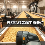 石材机械装配工作要点(图2) 石材机械装配工作要点(图2)