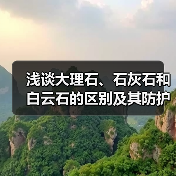 浅谈大理石、石灰石和白云石的区别及其防护方法(图2) 浅谈大理石、石灰石和白云石的区别及其防护方法(图2)