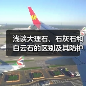 浅谈大理石、石灰石和白云石的区别及其防护方法(图1) 浅谈大理石、石灰石和白云石的区别及其防护方法(图1)