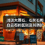 浅谈大理石、石灰石和白云石的区别及其防护方法(图3) 浅谈大理石、石灰石和白云石的区别及其防护方法(图3)