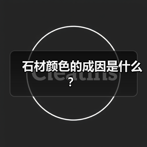 石材颜色的成因是什么？（图4）