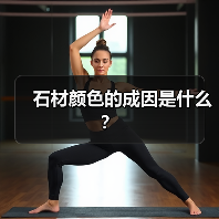 石材颜色的成因是什么？（图2）