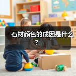 石材颜色的成因是什么？