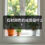 石材颜色的成因是什么？（图3）