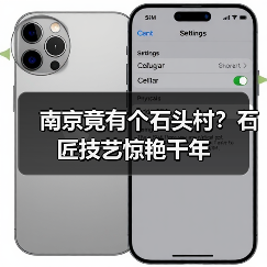 南京竟有个石头村?石匠技艺惊艳千年(图2) 南京竟有个石头村?石匠技艺惊艳千年(图2)