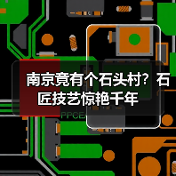 南京竟有个石头村?石匠技艺惊艳千年(图4) 南京竟有个石头村?石匠技艺惊艳千年(图4)