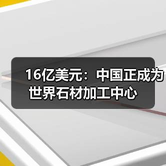 16亿美元:中国正成为世界石材加工中心(图3) 16亿美元:中国正成为世界石材加工中心(图3)