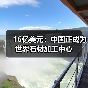 16亿美元:中国正成为世界石材加工中心(图4) 16亿美元:中国正成为世界石材加工中心(图4)