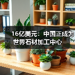 16亿美元:中国正成为世界石材加工中心(图2) 16亿美元:中国正成为世界石材加工中心(图2)