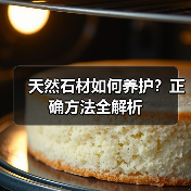 天然石材如何养护?正确方法全解析(图2) 天然石材如何养护?正确方法全解析(图2)