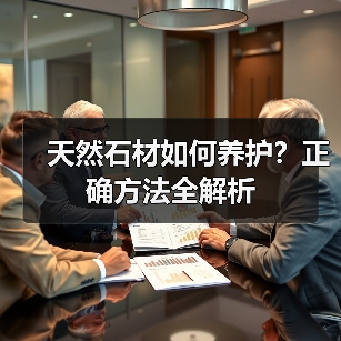 天然石材如何养护？正确方法全解析