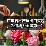 广东石材产量出口双冠，为何成为全国第一？（图4）