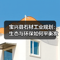 宝兴县石材工业规划：生态与环保如何平衡发展？（图4）