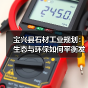 宝兴县石材工业规划：生态与环保如何平衡发展？（图2）