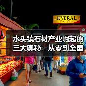 水头镇石材产业崛起的三大奥秘:从零到全国最大市场(图4) 水头镇石材产业崛起的三大奥秘:从零到全国最大市场(图4)
