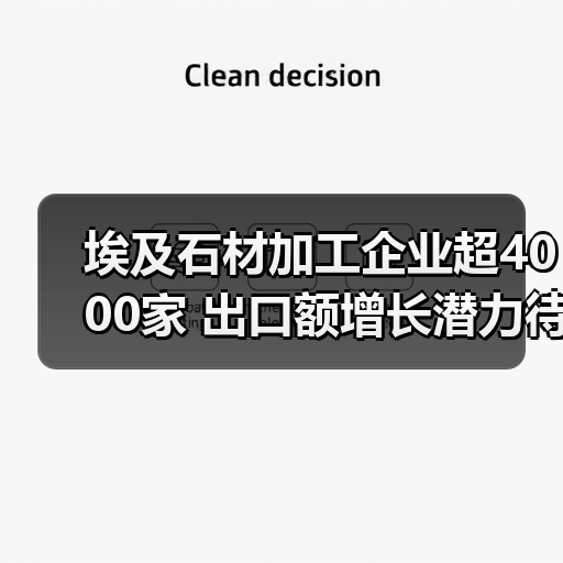 埃及石材加工企业超4000家 出口额增长潜力待释放（图3）