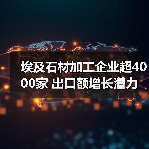 埃及石材加工企业超4000家 出口额增长