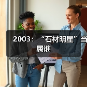 2003:“石材明星”当属谁(图4) 2003:“石材明星”当属谁(图4)