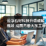 云浮石材科技升级破解瓶颈 成国内最大加工