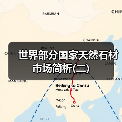 世界部分国家天然石材市场简析(二)