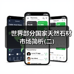 世界部分国家天然石材市场简析(二)(图2) 世界部分国家天然石材市场简析(二)(图2)