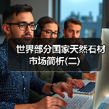 世界部分国家天然石材市场简析(二)(图3) 世界部分国家天然石材市场简析(二)(图3)