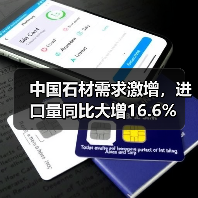 中国石材需求激增,进口量同比大增16.6%(图3) 中国石材需求激增,进口量同比大增16.6%(图3)