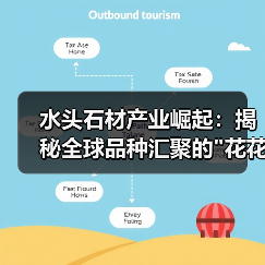水头石材产业崛起:揭秘全球品种汇聚的 水头石材产业崛起:揭秘全球品种汇聚的