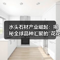 水头石材产业崛起：揭秘全球品种汇聚的