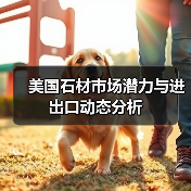 美国石材市场潜力与进出口动态分析(图3) 美国石材市场潜力与进出口动态分析(图3)