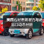 美国石材市场潜力与进出口动态分析(图2) 美国石材市场潜力与进出口动态分析(图2)