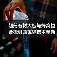 超薄石材大板与蜂窝复合板引领世界技术革新