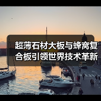 超薄石材大板与蜂窝复合板引领世界技术革新（图3）