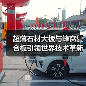 超薄石材大板与蜂窝复合板引领世界技术革新（图4）