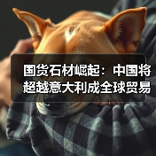 国货石材崛起：中国将超越意大利成全球贸易第一大国（图3）
