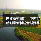 国货石材崛起：中国将超越意大利成全球贸易第一大国（图2）