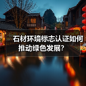 石材环境标志认证如何推动绿色发展?(图2) 石材环境标志认证如何推动绿色发展?(图2)