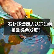 石材环境标志认证如何推动绿色发展?(图4) 石材环境标志认证如何推动绿色发展?(图4)