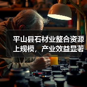 平山县石材业整合资源上规模，产业效益显著