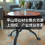 平山县石材业整合资源上规模,产业效益显著提升(图2) 平山县石材业整合资源上规模,产业效益显著提升(图2)
