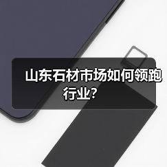 山东石材市场如何领跑行业?(图3) 山东石材市场如何领跑行业?(图3)